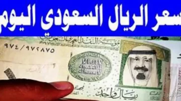 سعر الريال السعودي 1