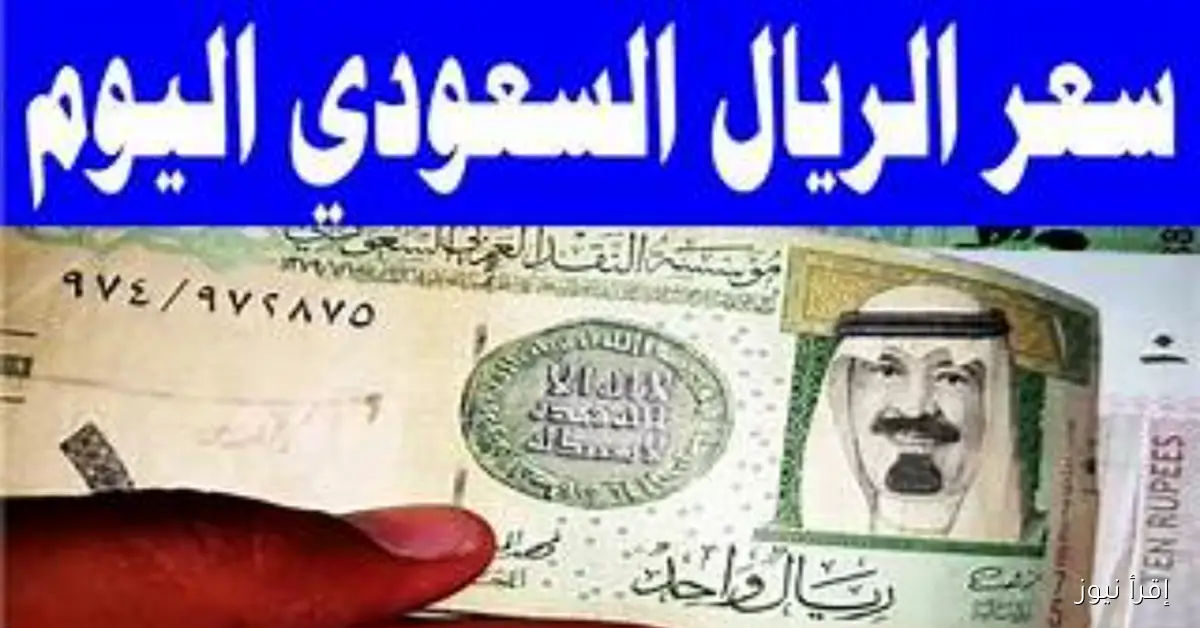 سعر الريال السعودي مقابل الجنيه المصري اليوم السبت 8 نوفمبر 2025 في البنوك والسوق السوداء