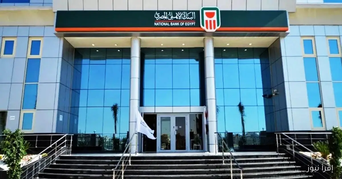 اعلى سعر للعائد يصل الى 23% .. شهادات البنك الأهلي 2025 المتاحة في كافة الفروع