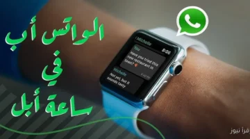 طريقة تنزيل تطبيق واتساب لساعات آبل مجانا 2025