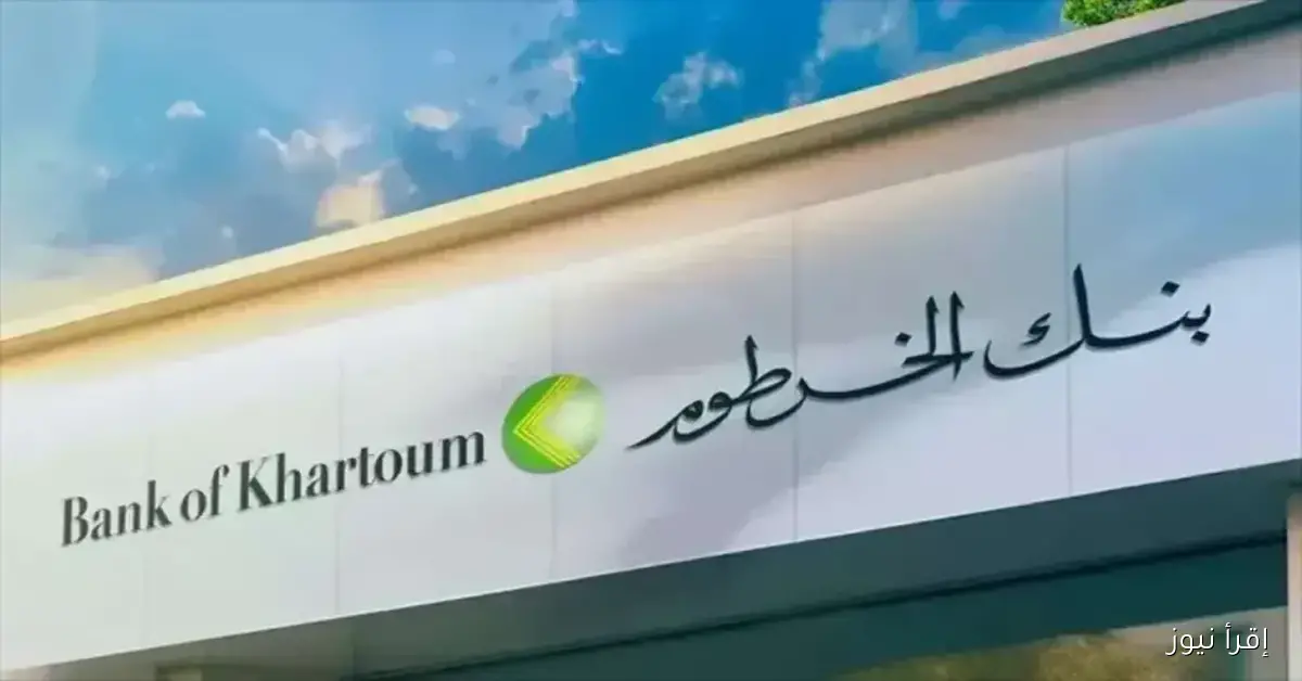 بنكك online .. فتح حساب بنك الخرطوم 2025 بالرقم الوطني عبر الموقع bankofkhartoum