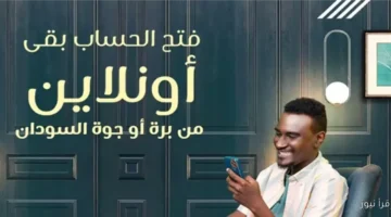 فتح حساب بنك الخرطوم اونلاين 2025 بالرقم الوطني 1
