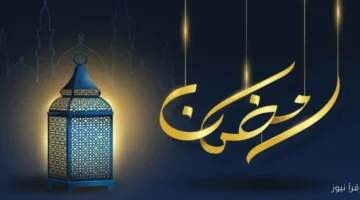 فلكيًا. موعد بداية شهر رمضان 2026 1447هـ