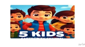 قناة 5 kids