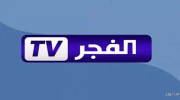 قناة الفجر الجزائرية