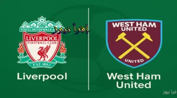 ليفربول ووست هام اليوم