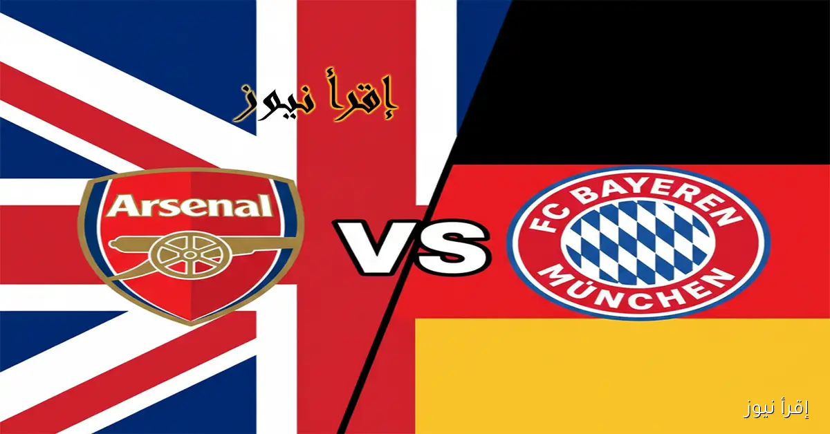 خسارة حزينة لعشاق البايرن أمام الجانرز.. يلا شوت نتيجة مباراة ارسنال وبايرن ميونخ في دوري أبطال أوروبا