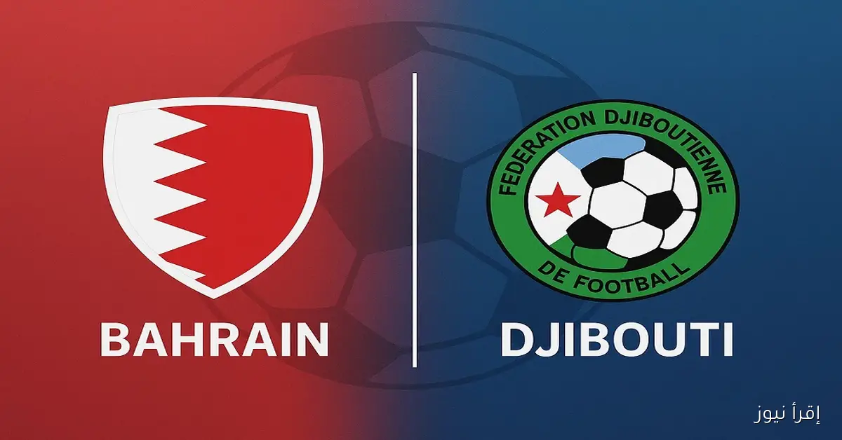 ماتش منتخب البحرين مباشر الآن.. يلا شوت مشاهدة مباراة البحرين وجيبوتي بث مباشر اليوم في ملحق كأس العرب