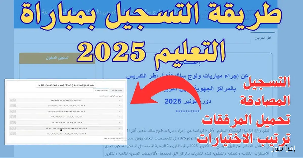 اعلان التربية الوطنيـة .. رابط men.gov.ma تسجيل الدخول لمباراة التعليم 2025 في المغرب