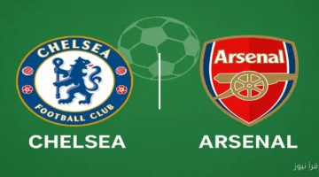 مباراة تشيلسي وارسنال