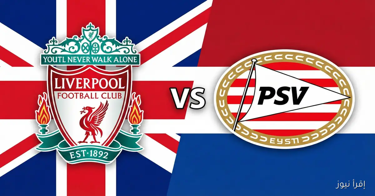 ليفربول يخسر بنتيجة كبيرة علي ملعبه وجماهيره تغادر حزينه.. يلا شوت نتيجة مباراة ليفربول وايندهوفن في دوري أبطال أوروبا