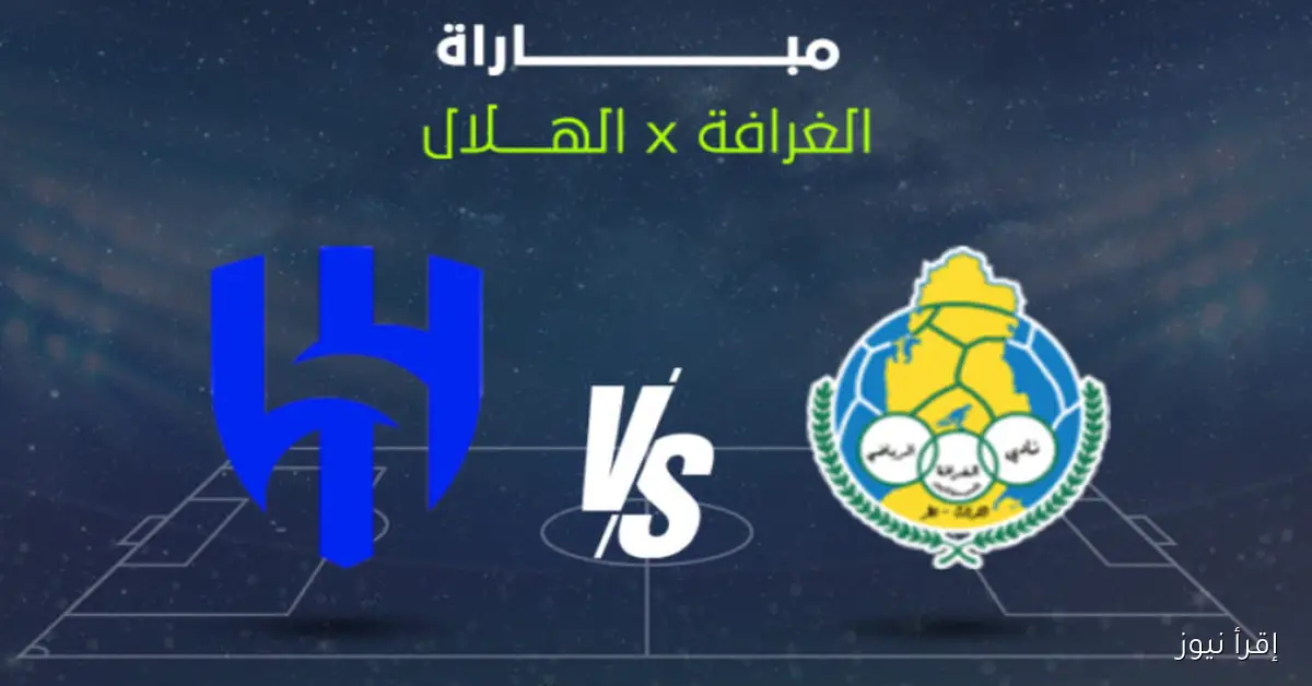 القنوات الناقلة لمباراة الهلال والغرافة في دوري أبطال أسيا 2026 .. معلق المباراة وموعد انطلاقها