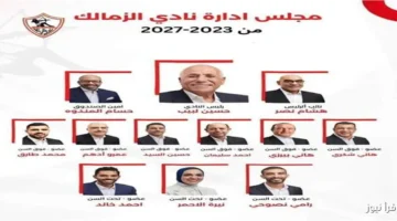 مجلس إدارة الزمالك