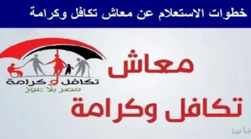 معاش تكافل وكرامة