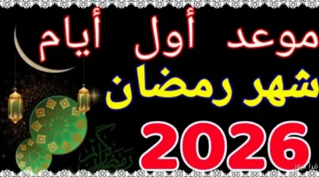 موعد أول يوم رمضان