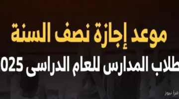 موعد اجازة العام الدراسي