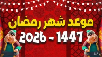 موعد شهر رمضان 2026