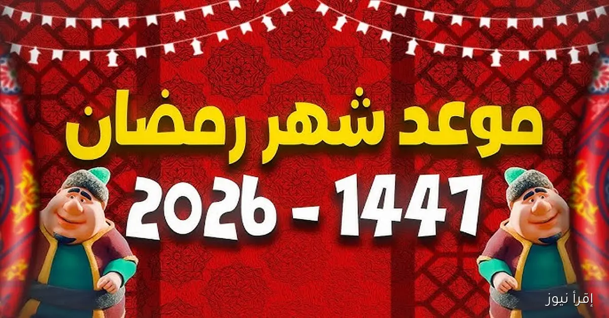 العد التنازلي .. موعد شهر رمضان 2026 في مصر ومعظم الدول الإسلامية وفقاً للحسابات الفلكية