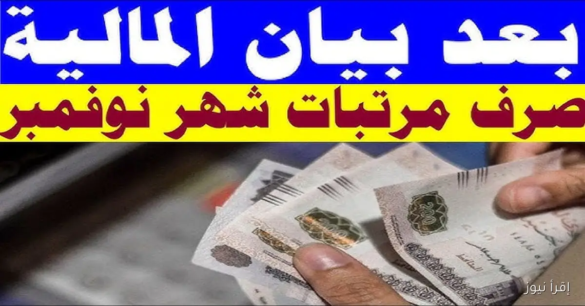 وفقاً لبيان المالية .. موعد صرف المرتبات لشهر نوفمبر 2025 للعاملين واخر اخبار زيادة المرتبات