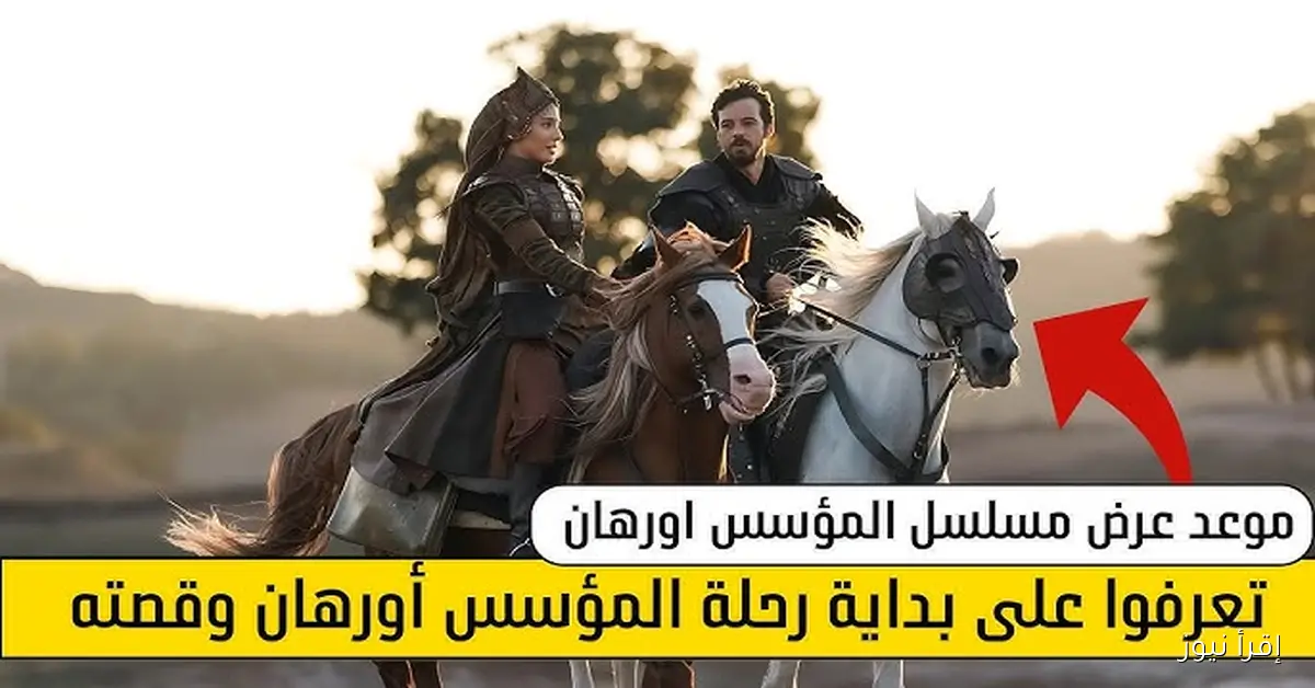 موعد عرض مسلسل أورهان