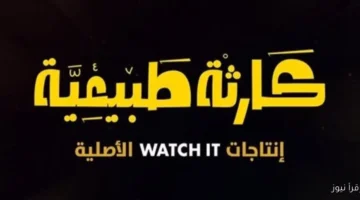 موعد عرض مسلسل كارثة طبيعية