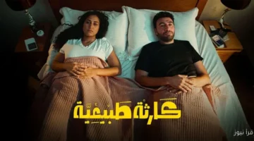 موعد عرض مسلسل كارثة طبيعية لمحمد سلام