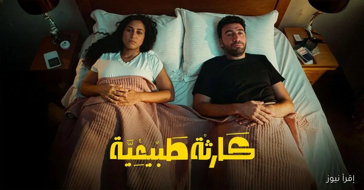 “مفاجآت مثيرة” موعد عرض مسلسل كارثة طبيعية لمحمد سلام على watch it الحلقة 5 و6