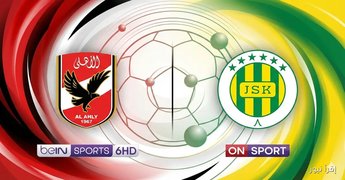 الأهلي الساعه كام في أفريقيا؟.. موعد مباراة الاهلي وشبيبة القبائل غدا والقنوات الناقلة لها؟