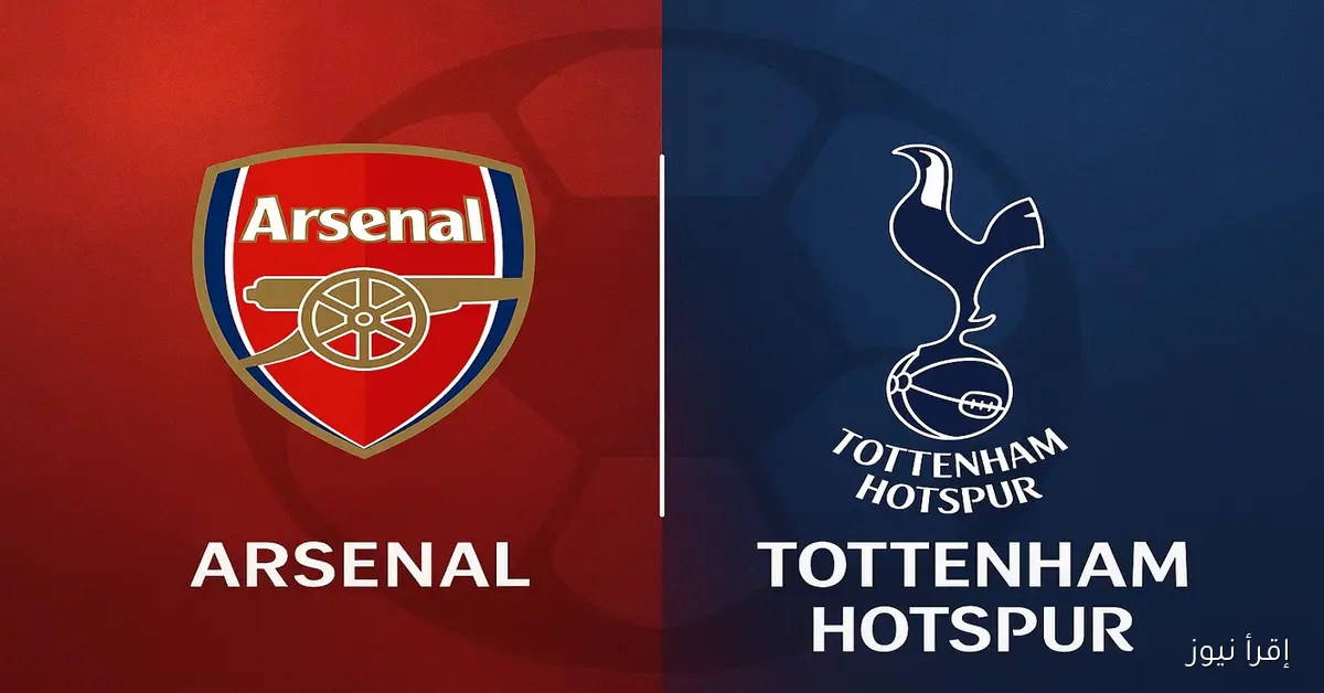 إنتصار كبير وصدارة في ماتش الأرسنال ضد توتنهام.. يلا شوت نتيجة مباراة ارسنال وتوتنهام في ديربي شمال لندن