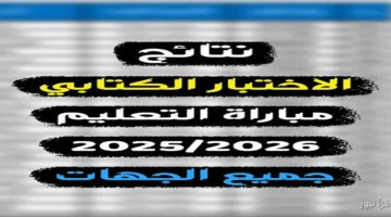 نتائج الامتحانات الكتابية لمباراة التعليم دورة نونبر 2025 1