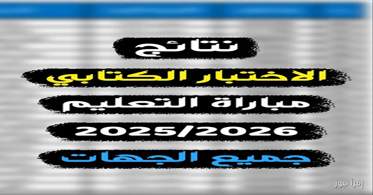 كشوفات pdf .. نتائج الامتحانات الكتابية لمباراة التعليم دورة نونبر 2025 لوائح المقبولين عبر Tawdif.men.gov.ma