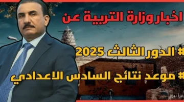 نتائج السادس الاعدادي 2025 الدور الثالث