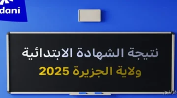 نتيجة الشهادة الابتدائية ولاية الجزيرة 2025