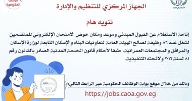 هيئة تعاونيات البناء والإسكان تعلن عن موعد امتحانات 86 وظيفة جديدة