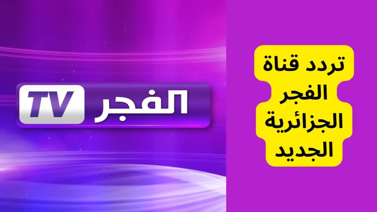 «بإشارة قوية».. تردد القناة الفجر الجزائرية 2025 الناقلة للمسلسلات العربية والتركية مجاناً علي النايل سات