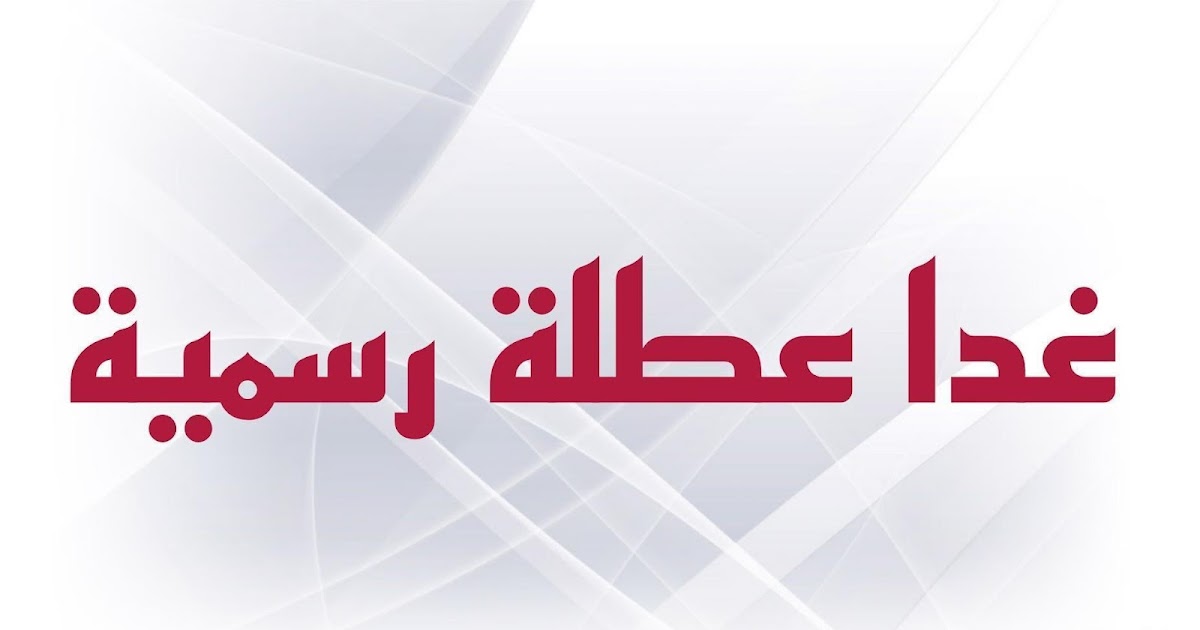 هل غداً الخميس عطلة رسمية في العراق؟.. رد عاجل من الأمانة العامة لمجلس الوزراء