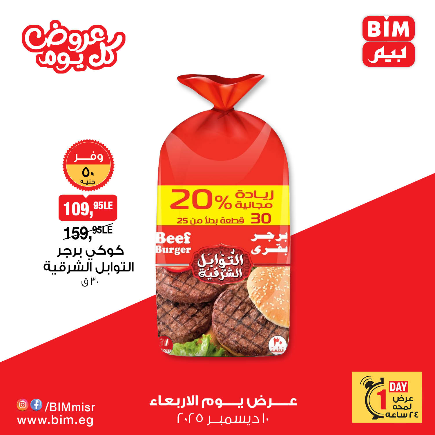 “خصومات هائلة”.. عروض بيم ماركت اليوم الثلاثاء 9-12-2025 علي السلع الغذائية والمنظفات