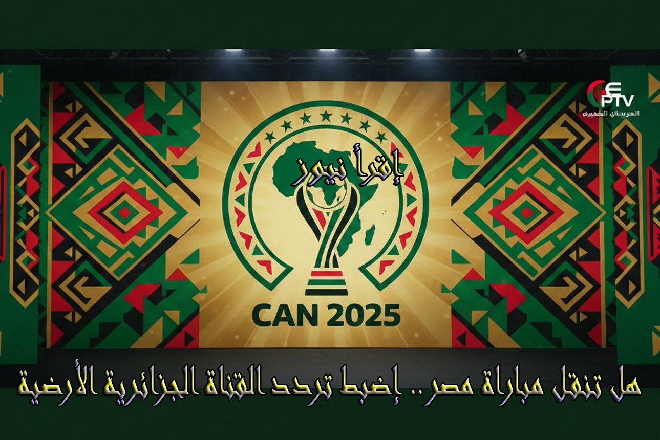 ماتش المنتخب: هل القناة الجزائرية الأرضية تنقل مباراة مصر وزيمبابوي اليوم في كأس أمم أفريقيا 2025