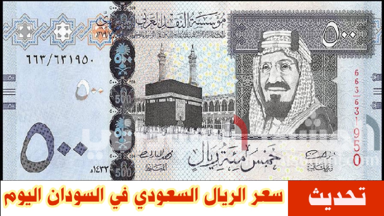 عاجل مفاجأة كبيرة في سعر الريال السعودي مقابل الجنيه السوداني في السوق الرسمي والموازي