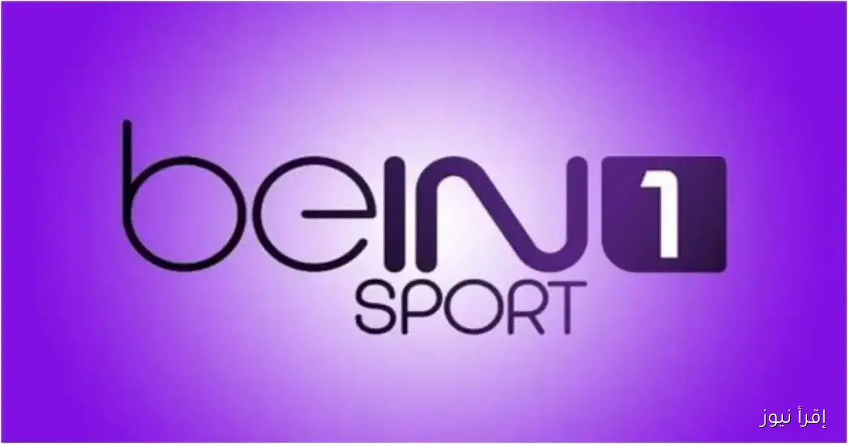 تردد قناة beIN SPORTS 1 الناقلة لمباراة برشلونة وأتلتيكو مدريد في الدوري الإسباني 2025
