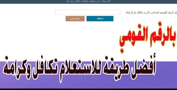 استعلام بالرقم القومي تكافل وكرامة 2025 عبر موقع وزارة التضامن الاجتماعي tk.moss.gov.eg