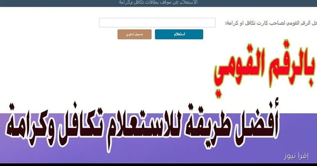 رابط استعلام بالرقم القومي تكافل وكرامة 2025 وموعد صرف مستحقات شهر ديسمبر