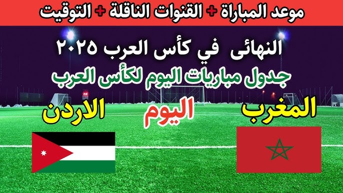 تابع مجانًا.. القنوات المفتوحة الناقلة لمباراة المغرب والأردن اليوم في نهائي كاس العرب 2025