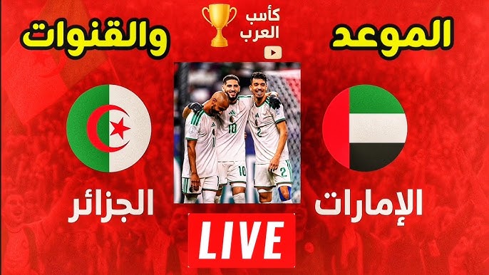 جميع القنوات الناقلة لمباراة الجزائر والامارات اليوم في ربع نهائي كاس العرب 2025 وقائمة المعلقين