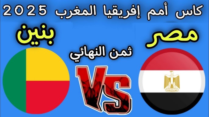 «خروج المغلوب».. موعد مباراة منتخب مصر وبنين في ثمن نهائي كأس امم افريقيا 2025 والقنوات الناقلة