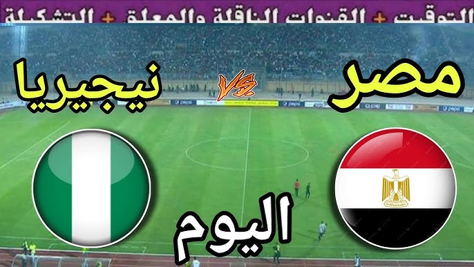 “Egypt vs Nigeria”.. القنوات الناقلة لمباراة مصر ونيجيريا اليوم  استعدادًا لأمم أفريقيا 2025 والمعلقين