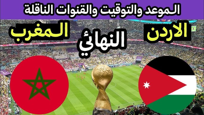 قائمة القنوات الناقلة لمباراة المغرب والأردن اليوم في نهائي كاس العرب 2025 والمعلقين