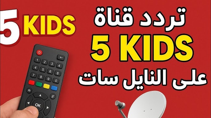 تردد قناة 5 Kids الجديد 2025 لمتابعة أفضل محتوى ترفيهي وتعليمي للأطفال بجودة HD
