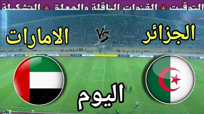 قائمة القنوات الناقلة لمباراة الجزائر والامارات اليوم في ربع نهائي كاس العرب 2025 والمعلقين