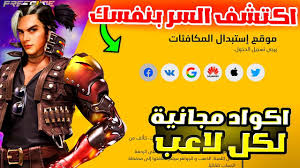 بدون رسوم.. اكواد فري فاير 2025 صالحة للجميع وخطوات استبدالها من موقع جارينا